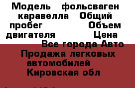  › Модель ­ фольсваген-каравелла › Общий пробег ­ 100 000 › Объем двигателя ­ 1 896 › Цена ­ 980 000 - Все города Авто » Продажа легковых автомобилей   . Кировская обл.